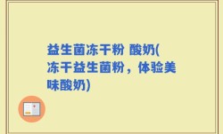 益生菌冻干粉 酸奶(冻干益生菌粉，体验美味酸奶)