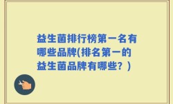 益生菌排行榜第一名有哪些品牌(排名第一的益生菌品牌有哪些？)