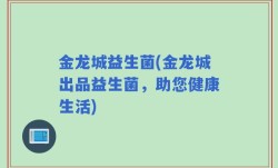 金龙城益生菌(金龙城出品益生菌，助您健康生活)