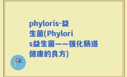 phyloris-益生菌(Phyloris益生菌——强化肠道健康的良方)