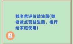 魏老爸评价益生菌(魏老爸点赞益生菌，推荐给家庭使用)