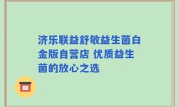 济乐联益舒敏益生菌白金版自营店 优质益生菌的放心之选