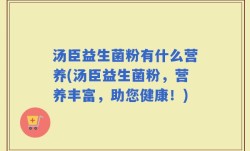 汤臣益生菌粉有什么营养(汤臣益生菌粉，营养丰富，助您健康！)