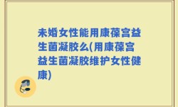 未婚女性能用康葆宫益生菌凝胶么(用康葆宫益生菌凝胶维护女性健康)