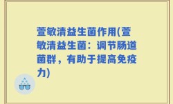 萱敏清益生菌作用(萱敏清益生菌：调节肠道菌群，有助于提高免疫力)