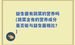 益生菌有蔬菜的营养吗(蔬菜含有的营养成分是否能与益生菌相比？)