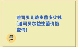 迪司贝儿益生菌多少钱(迪司贝尔益生菌价格查询)