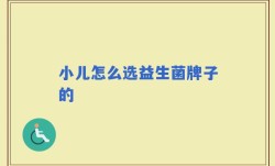 小儿怎么选益生菌牌子的
