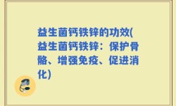 益生菌钙铁锌的功效(益生菌钙铁锌：保护骨骼、增强免疫、促进消化)