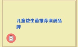 儿童益生菌推荐澳洲品牌