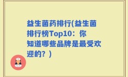 益生菌药排行(益生菌排行榜Top10：你知道哪些品牌是最受欢迎的？)