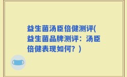 益生菌汤臣倍健测评(益生菌品牌测评：汤臣倍健表现如何？)