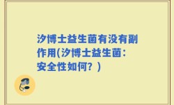 汐博士益生菌有没有副作用(汐博士益生菌：安全性如何？)