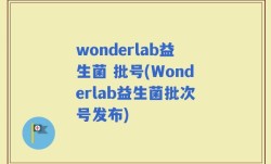 wonderlab益生菌 批号(Wonderlab益生菌批次号发布)
