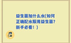 益生菌加什么水(如何正确配水服用益生菌？新手必看！)
