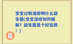 宝宝过敏湿疹喝什么益生菌(宝宝湿疹如何缓解？益生菌是个好选择！)
