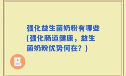 强化益生菌奶粉有哪些(强化肠道健康，益生菌奶粉优势何在？)