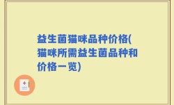 益生菌猫咪品种价格(猫咪所需益生菌品种和价格一览)