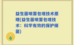 益生菌喷雾包埋技术原理(益生菌喷雾包埋技术：科学有效的保护细菌)