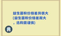 益生菌粉价格差异很大(益生菌粉价格差距大，选购需谨慎)