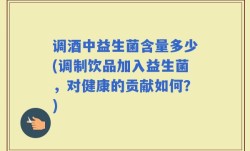 调酒中益生菌含量多少(调制饮品加入益生菌，对健康的贡献如何？)