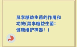 鼠李糖益生菌的作用和功效(鼠李糖益生菌：健康维护神器！)