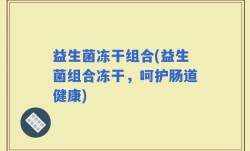 益生菌冻干组合(益生菌组合冻干，呵护肠道健康)