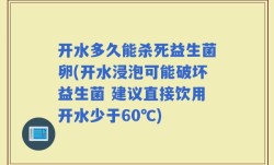 开水多久能杀死益生菌卵(开水浸泡可能破坏益生菌 建议直接饮用开水少于60℃)