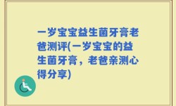 一岁宝宝益生菌牙膏老爸测评(一岁宝宝的益生菌牙膏，老爸亲测心得分享)