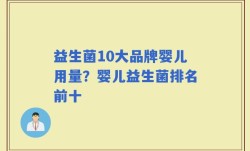 益生菌10大品牌婴儿用量？婴儿益生菌排名前十