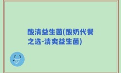 酸清益生菌(酸奶代餐之选-清爽益生菌)