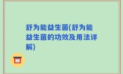 舒为能益生菌(舒为能益生菌的功效及用法详解)