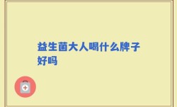 益生菌大人喝什么牌子好吗