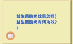 益生菌酸奶效果怎样(益生菌酸奶有何功效？)