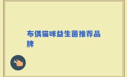 布偶猫咪益生菌推荐品牌