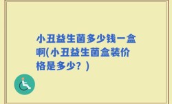 小丑益生菌多少钱一盒啊(小丑益生菌盒装价格是多少？)