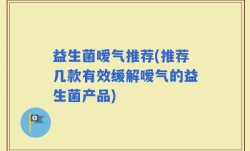 益生菌嗳气推荐(推荐几款有效缓解嗳气的益生菌产品)