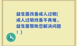 益生菌改善成人过敏(成人过敏改善不再难，益生菌帮助您解决问题！)