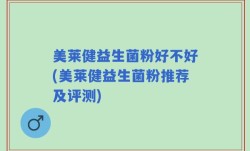 美莱健益生菌粉好不好(美莱健益生菌粉推荐及评测)