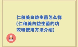 仁和美白益生菌怎么样(仁和美白益生菌的功效和使用方法介绍)