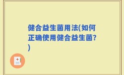 健合益生菌用法(如何正确使用健合益生菌？)