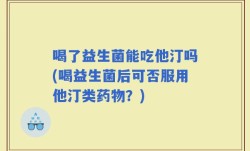 喝了益生菌能吃他汀吗(喝益生菌后可否服用他汀类药物？)