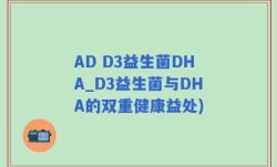 AD D3益生菌DHA_D3益生菌与DHA的双重健康益处)