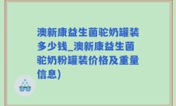 澳新康益生菌驼奶罐装多少钱_澳新康益生菌驼奶粉罐装价格及重量信息)