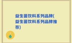 益生菌饮料系列品牌(益生菌饮料系列品牌推荐)