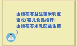 山楂茯苓益生菌米乳宝宝吃(婴儿食品推荐：山楂茯苓米乳配益生菌)