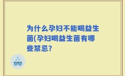 为什么孕妇不能喝益生菌(孕妇喝益生菌有哪些禁忌？