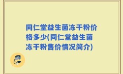 同仁堂益生菌冻干粉价格多少(同仁堂益生菌冻干粉售价情况简介)