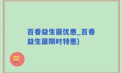 百香益生菌优惠_百香益生菌限时特惠)
