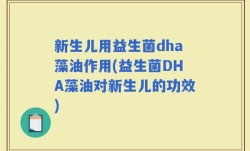 新生儿用益生菌dha藻油作用(益生菌DHA藻油对新生儿的功效)